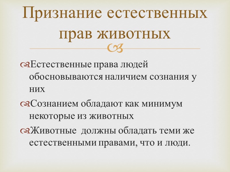 Естественные права людей обосновываются наличием сознания у них Сознанием обладают как минимум некоторые из